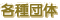 �e��c�̂̕��̓R�`��