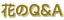 �Ԃ�Q&A