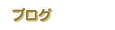 �u���O