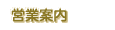 �c�ƈē�