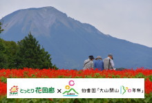 テーマは「花と大山」!インスタ映えする絶景を募集します!