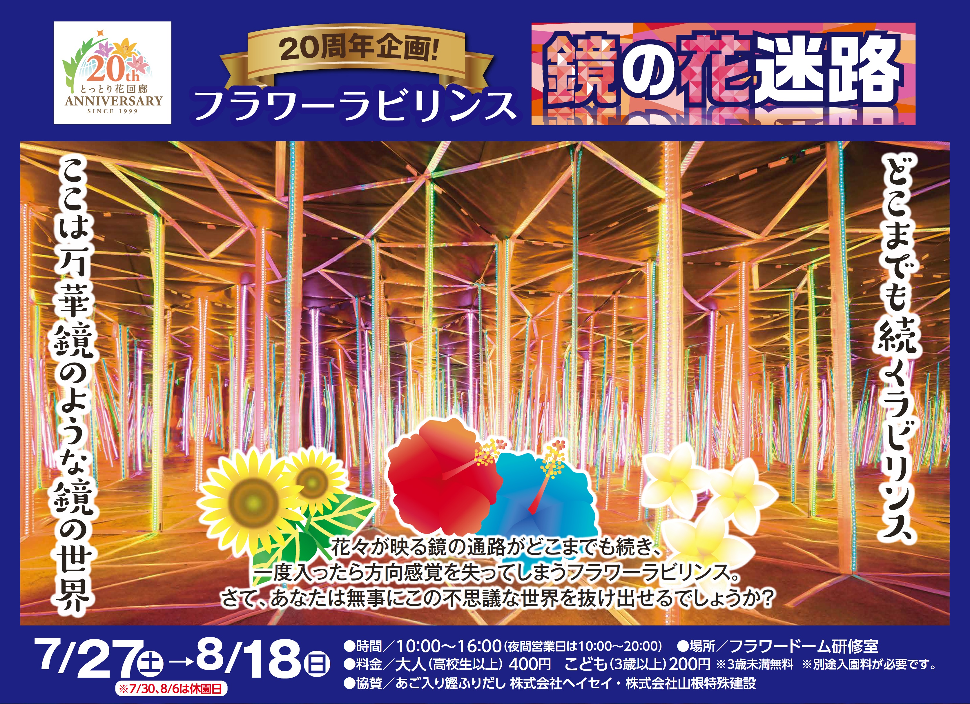 鏡の花迷路(イベントトップ).jpg