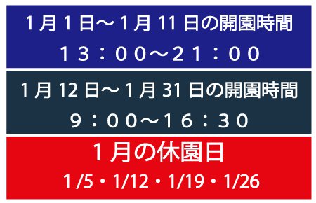 1月の営業時間と休園日