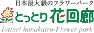 日本最大のフラワーパーク とっとり花回廊