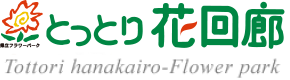 日本最大のフラワーパーク とっとり花回廊