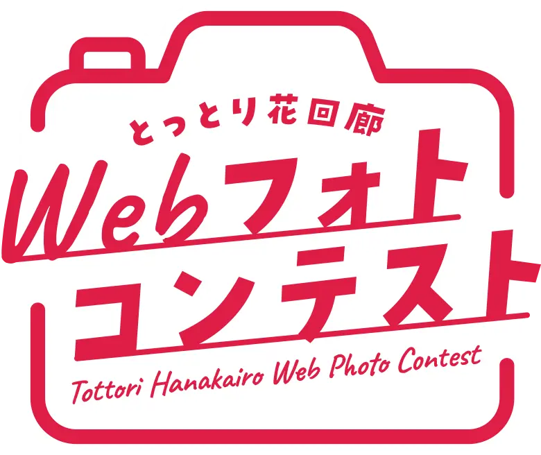 とっとり花回廊WEBフォトコンテスト
