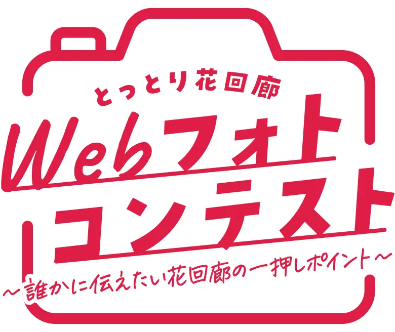 とっとり花回廊WEBフォトコンテスト