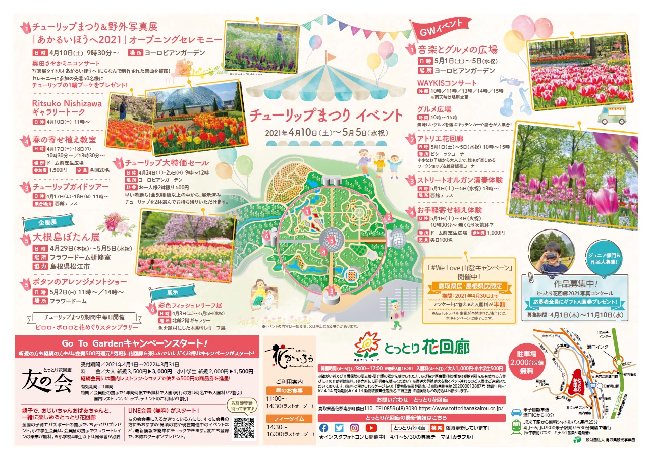 チューリップまつり開催！ とっとり花回廊