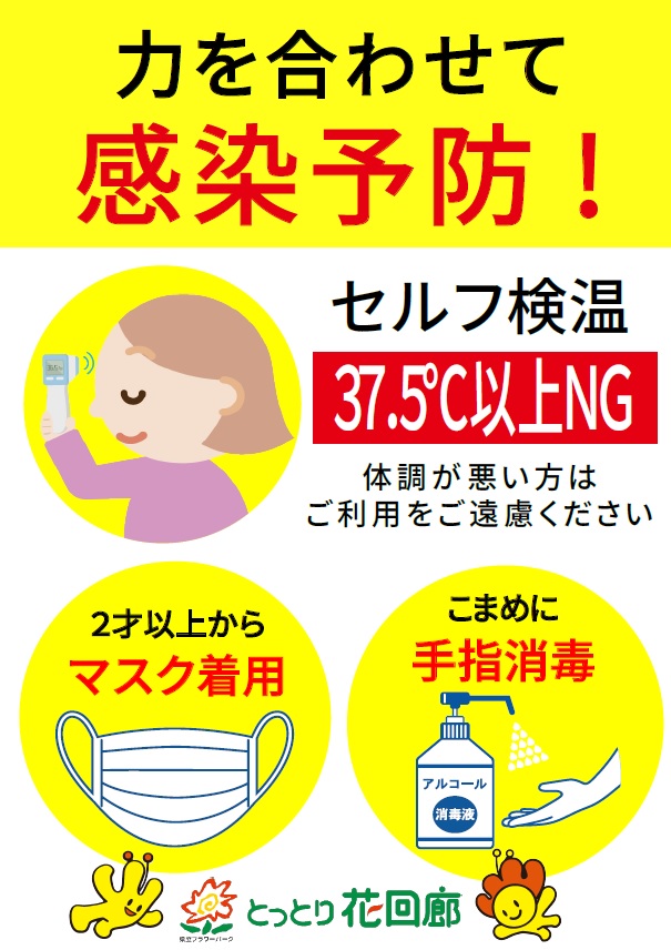 ご来園の皆様へ 新型コロナウィルス対策へのご協力のお願い とっとり花回廊