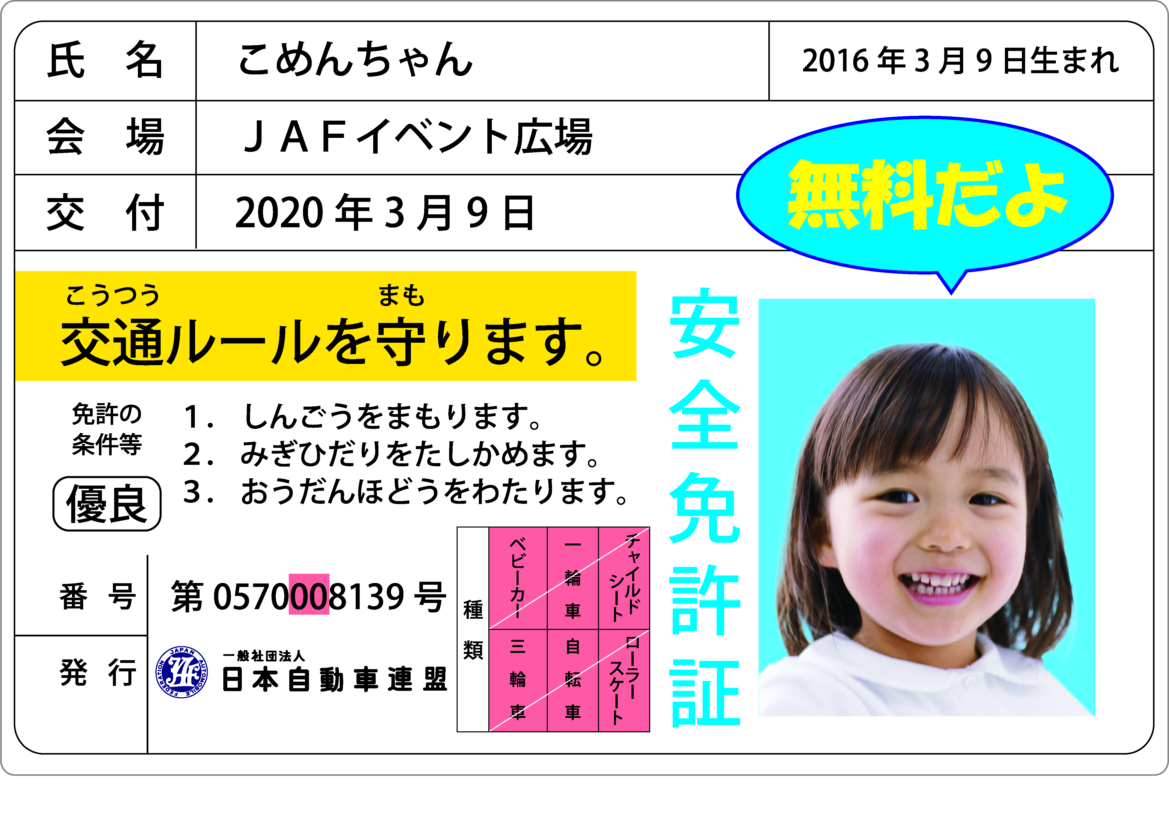 JAF子ども安全免許証(無料付き).jpg