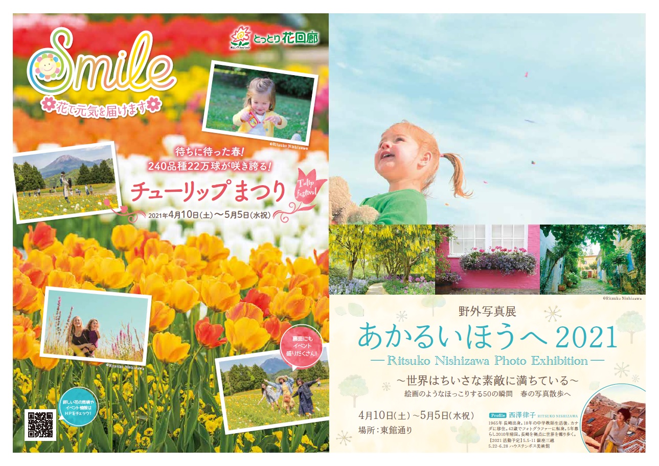 チューリップまつり開催 とっとり花回廊 チューリップまつり開催 とっとり花回廊