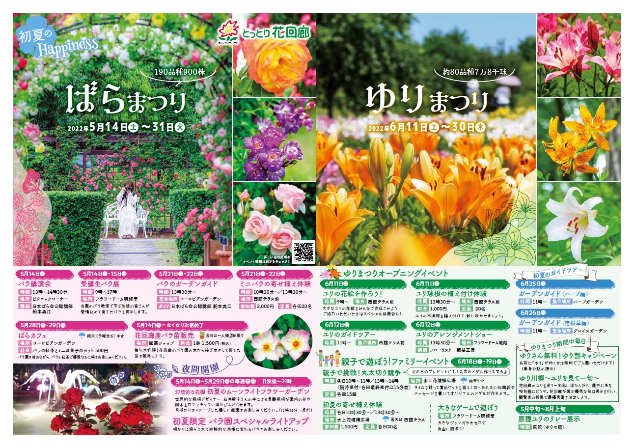 ばらまつり とっとり花回廊