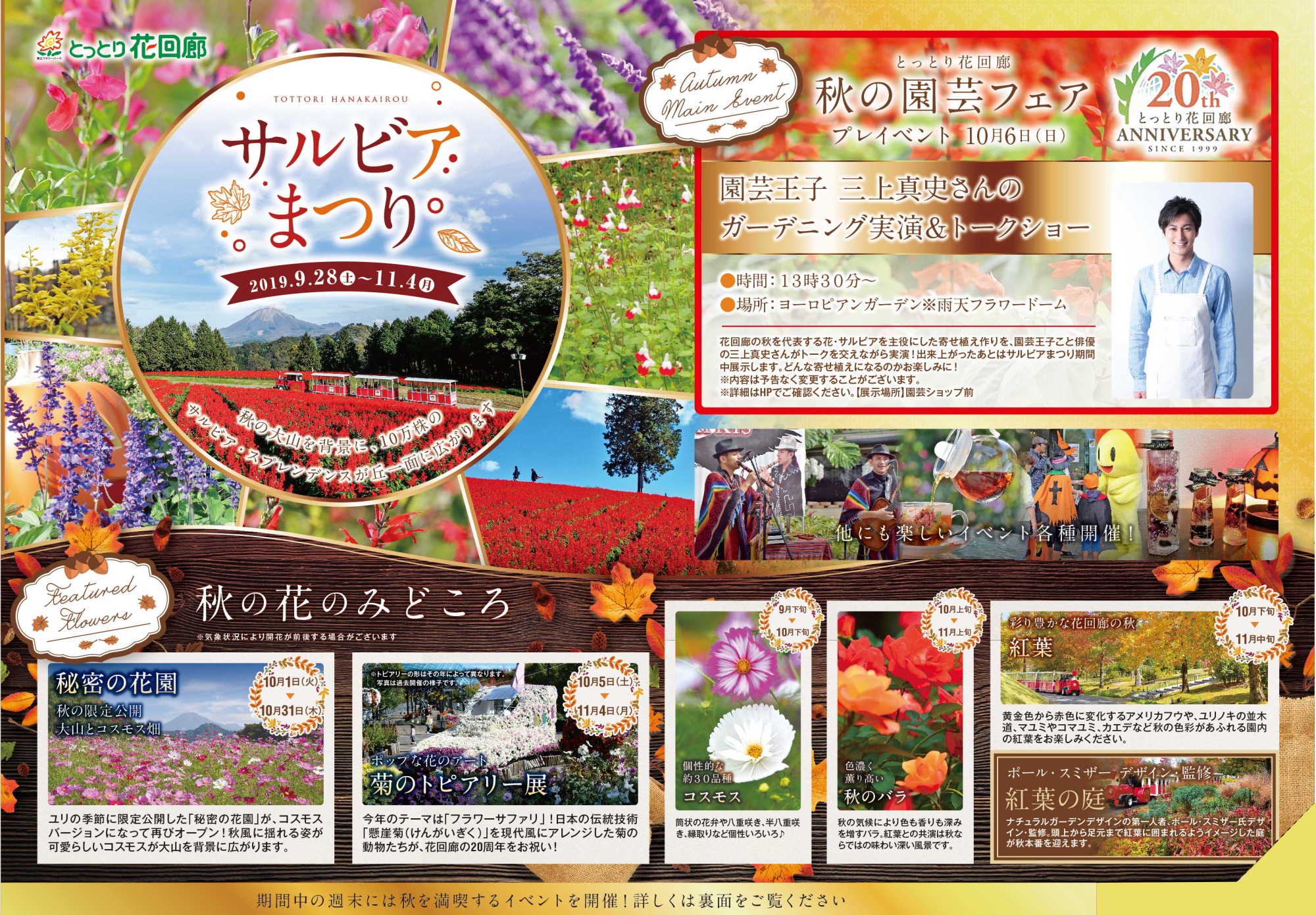 サルビアまつり とっとり花回廊