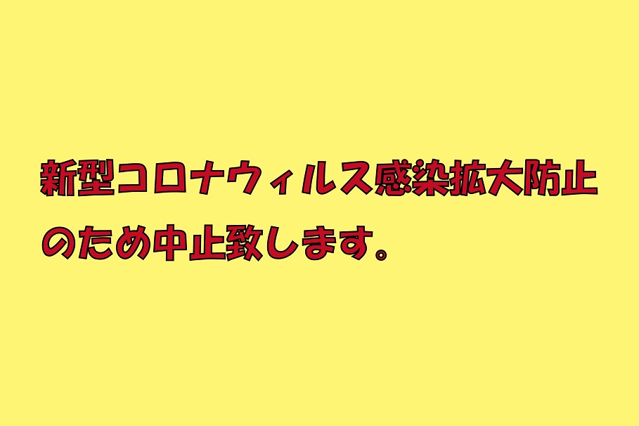 HPコロナイベント中止.jpg