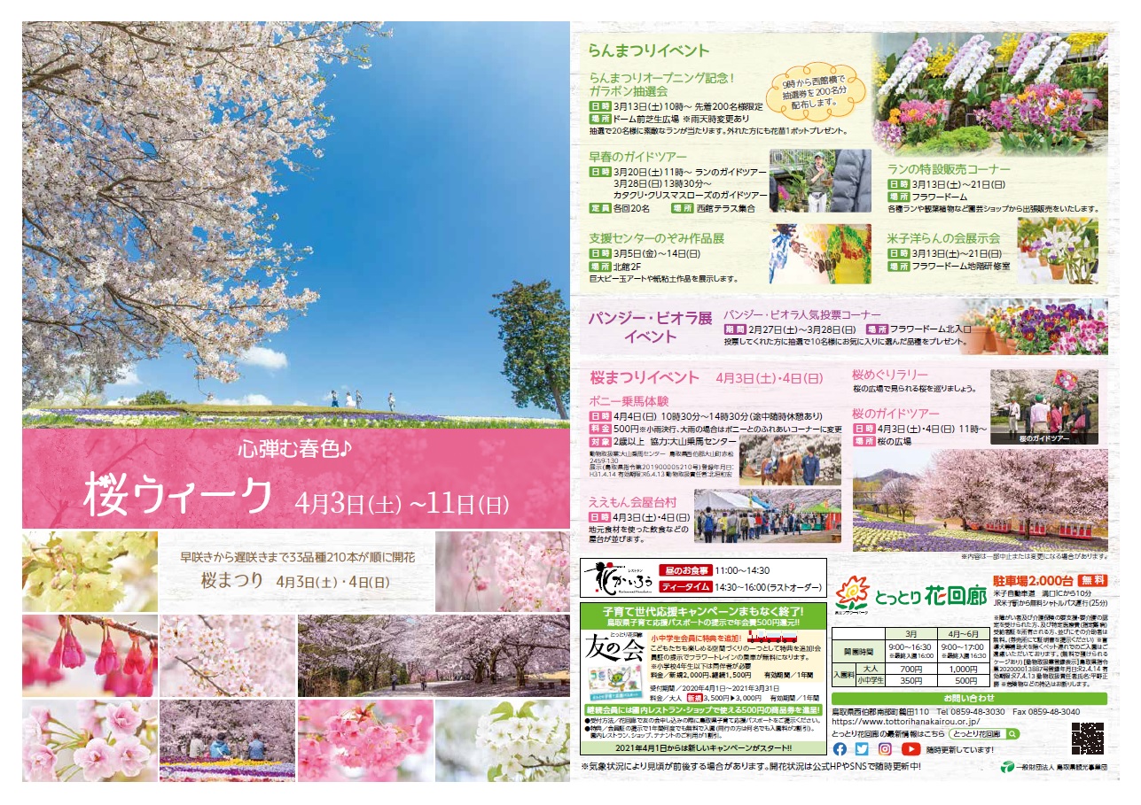 らんまつり とっとり花回廊
