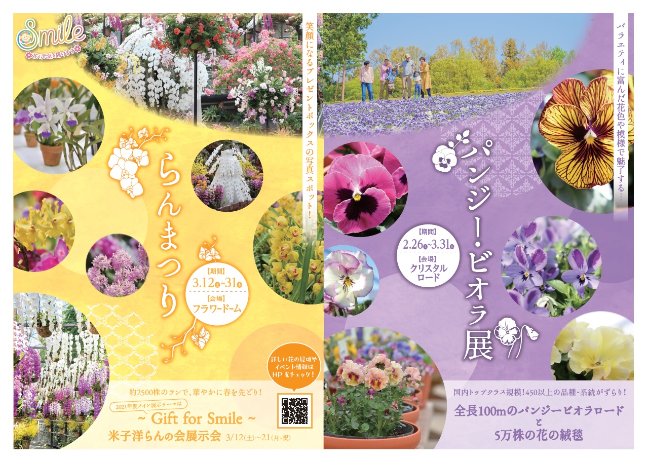らんまつり とっとり花回廊