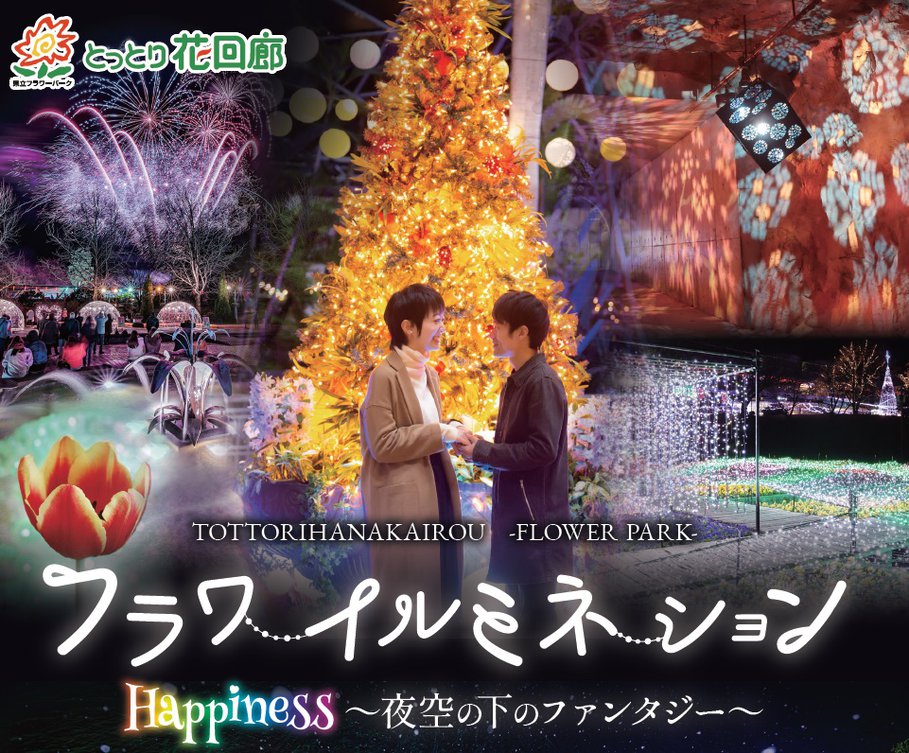 フラワーイルミネーション とっとり花回廊