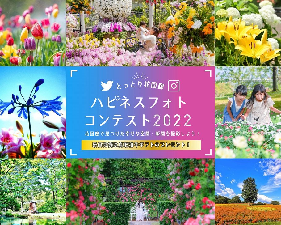 とっとり花回廊ハピネスフォトコンテスト22 とっとり花回廊