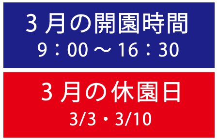 3月の営業時間・休園日