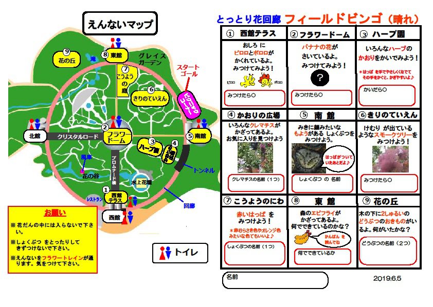 とっとり花回廊 フィールドビンゴ 晴れ