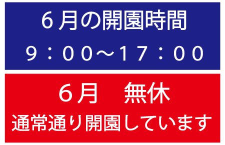 6月の営業時間と休園日