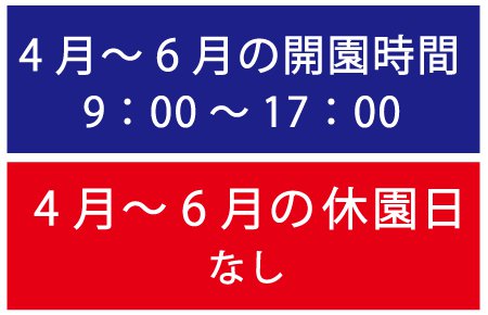 4月営業時間休園日