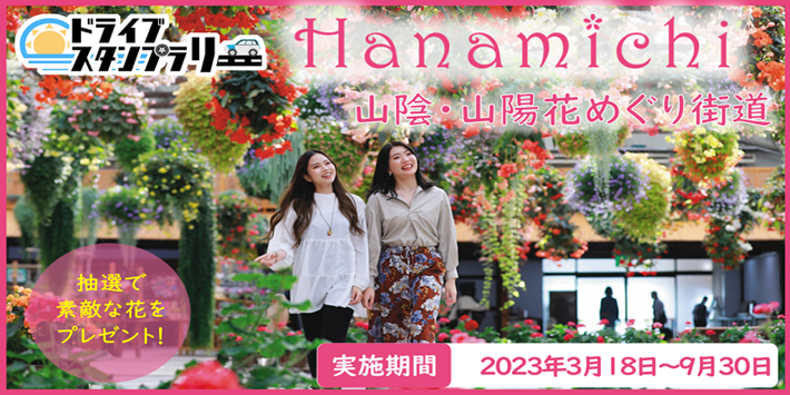山陰・山陽花めぐり街道ドライブスタンプラリー2023