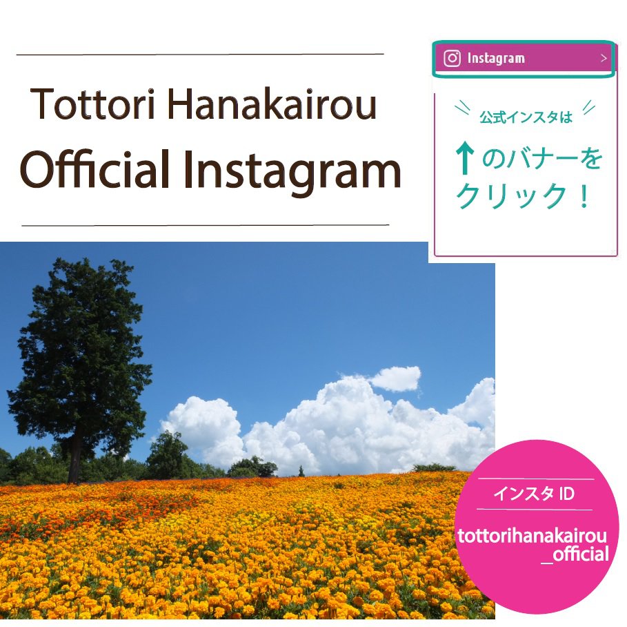 とっとり花回廊公式インスタグラム
