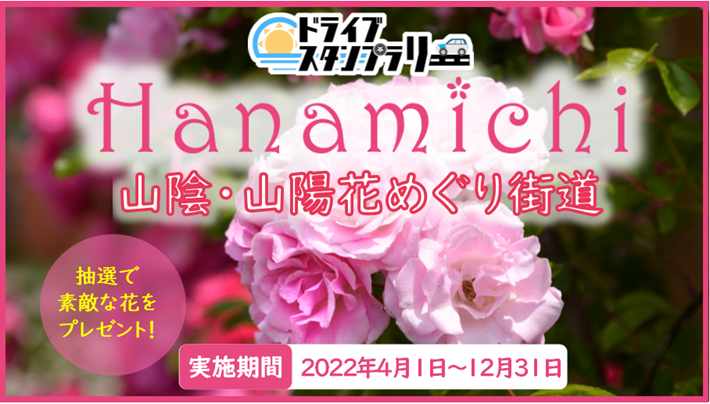 山陰山陽花めぐりスタンプラリー