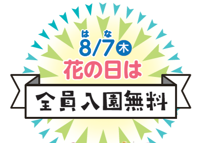再発見！花回廊の魅力！皆さん揃って花回廊へお越しください。