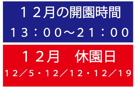 12月営業時間と休園日