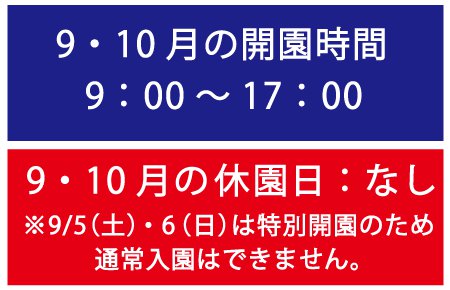 9-10月営業時間