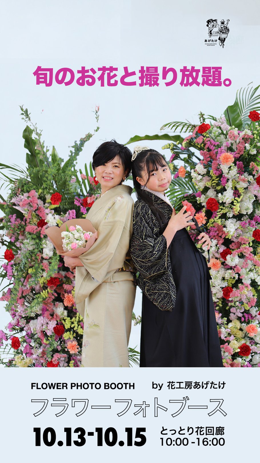 県内産切り花展　フォトブース