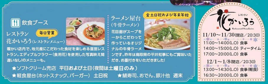 レストラン花かいろう営業時間（12～1月）及び飲食ブース