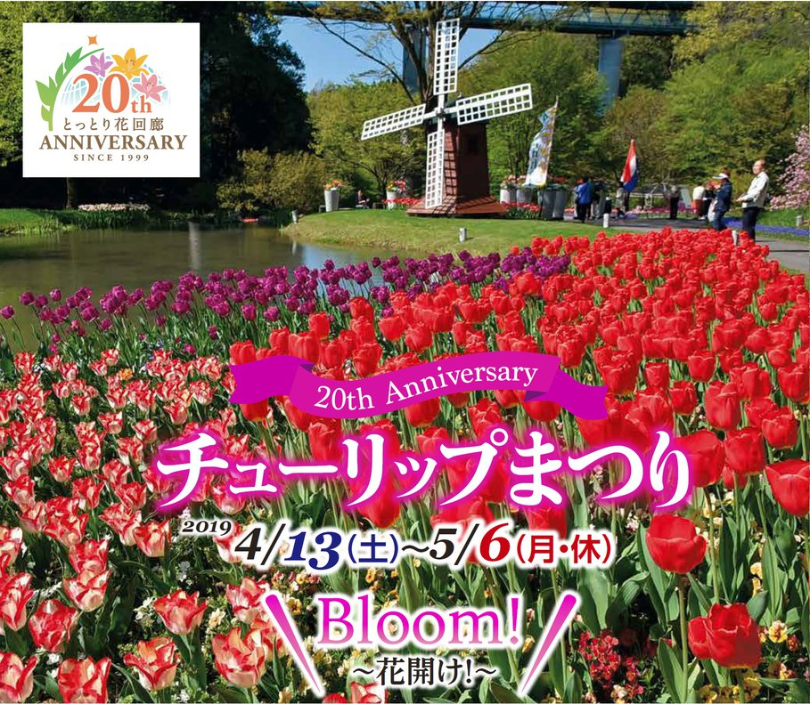 とっとり花回廊 チューリップまつり