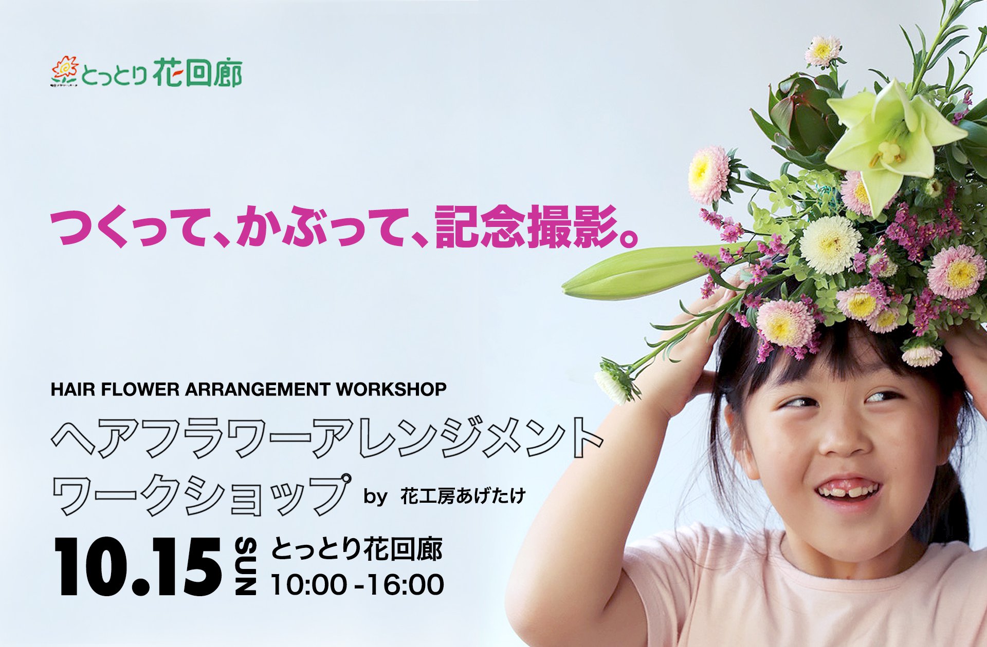 県内産切り花展　ワークショップ