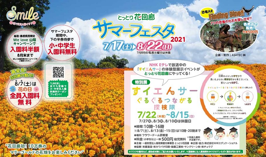 サマーフェスタ とっとり花回廊 サマーフェスタ とっとり花回廊