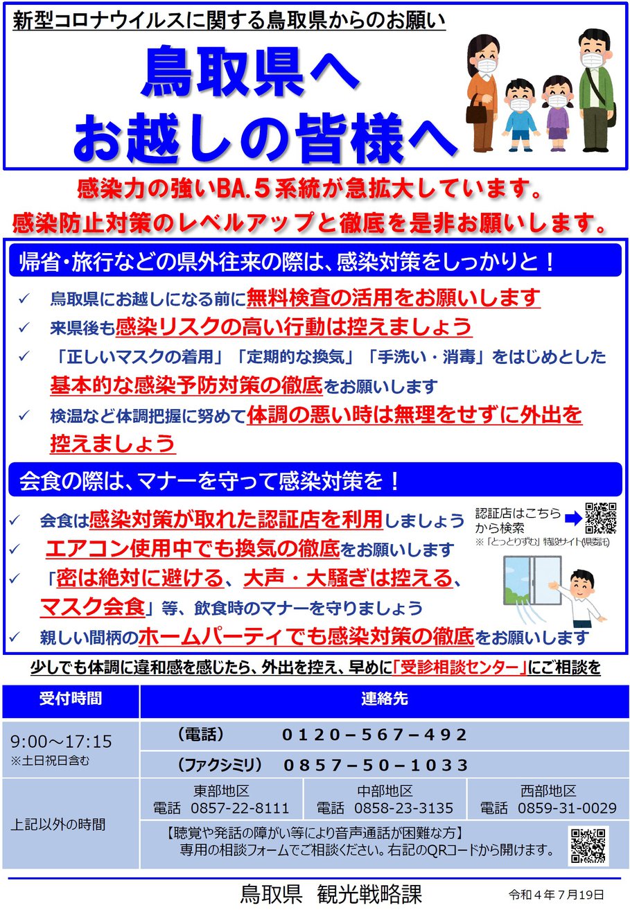 鳥取県へお越しの皆様へ