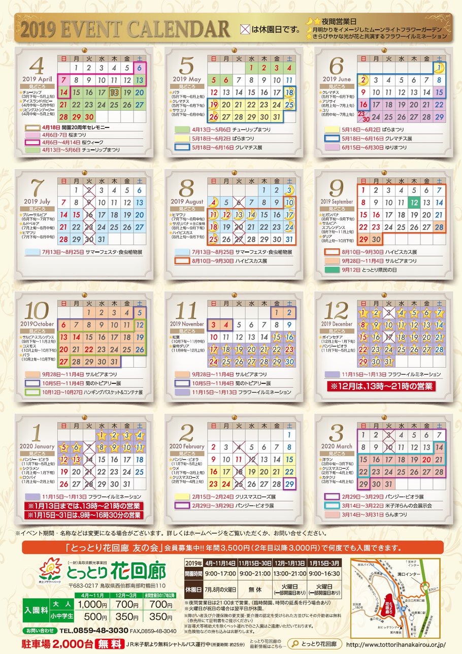 とっとり花回廊2019年度年間カレンダー