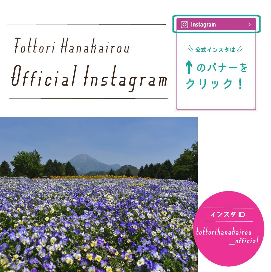 とっとり花回廊公式インスタグラム