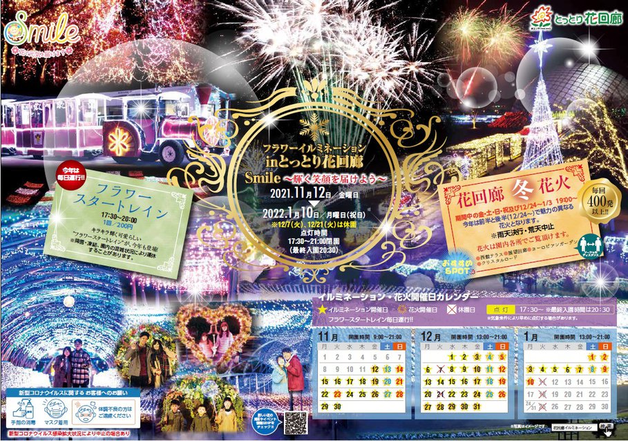 とっとり花回廊 フラワーイルミネーション2021