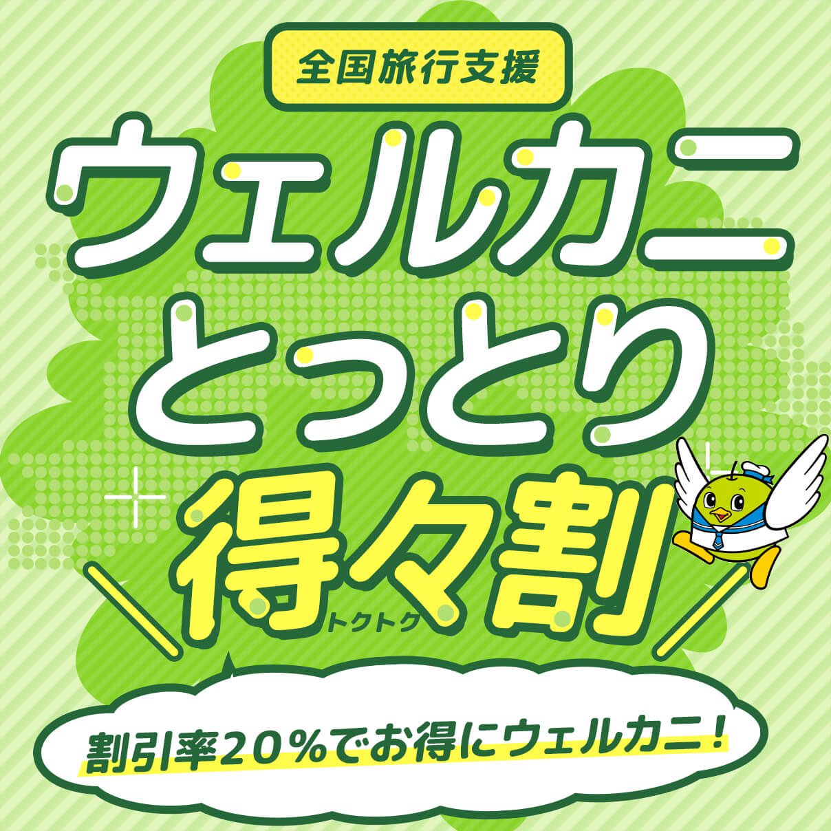 ウェルカニとっとり得々割