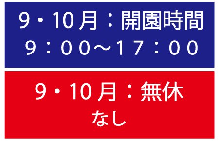 9.10月営業時間と休園日
