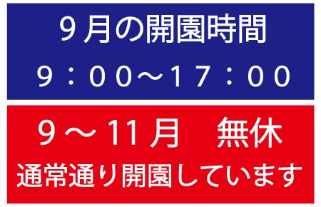 9月開園時間・休園日