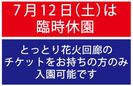7月の臨時休園について