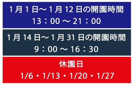 1月営業時間休園日