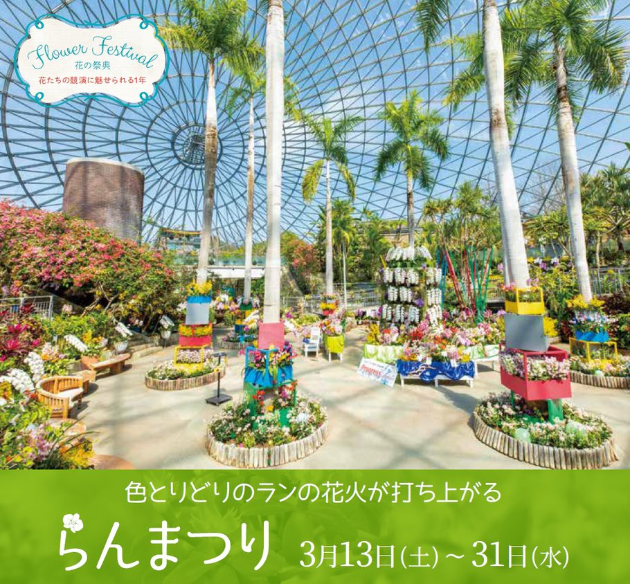 とっとり花回廊 らんまつり
