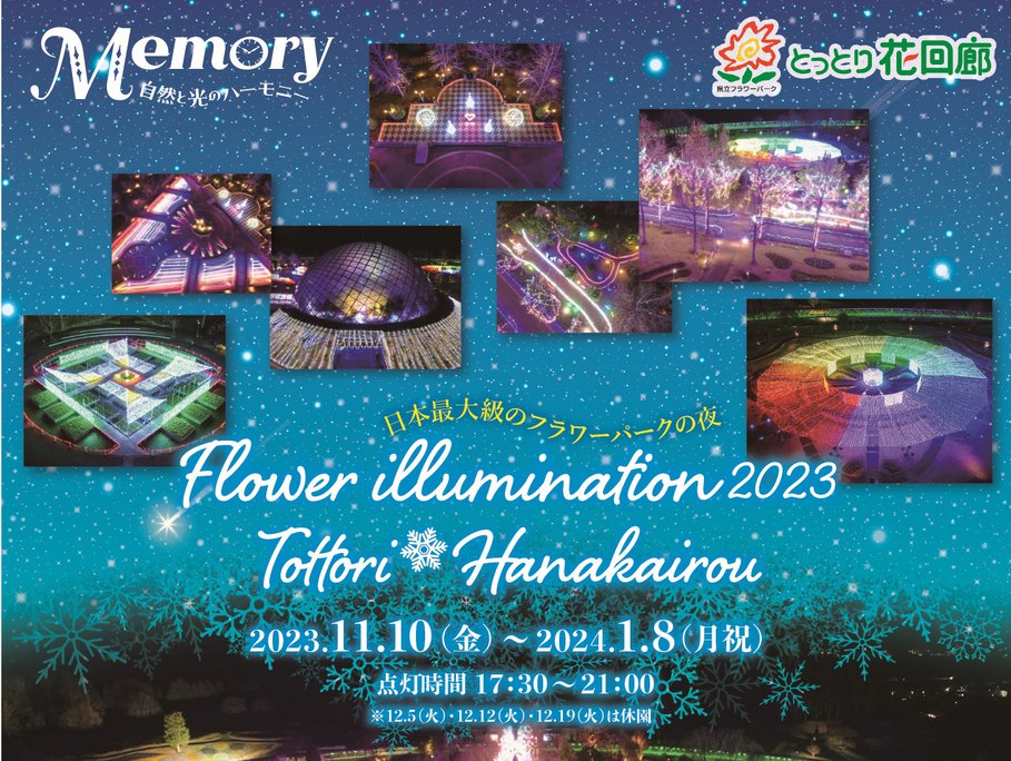 とっとり花回廊 フラワーイルミネーション2023