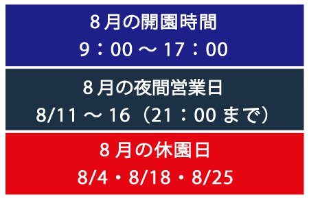8月の営業時間