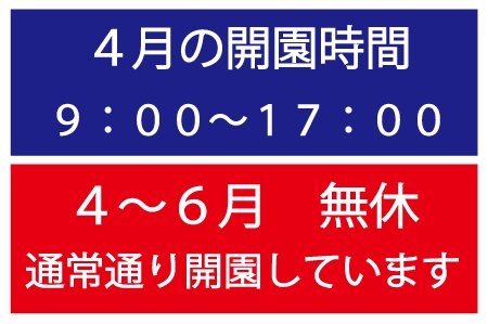 4月の営業時間と休園日